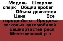  › Модель ­ Шевроле спарк › Общий пробег ­ 69 000 › Объем двигателя ­ 1 › Цена ­ 155 000 - Все города Авто » Продажа легковых автомобилей   . Башкортостан респ.,Мечетлинский р-н